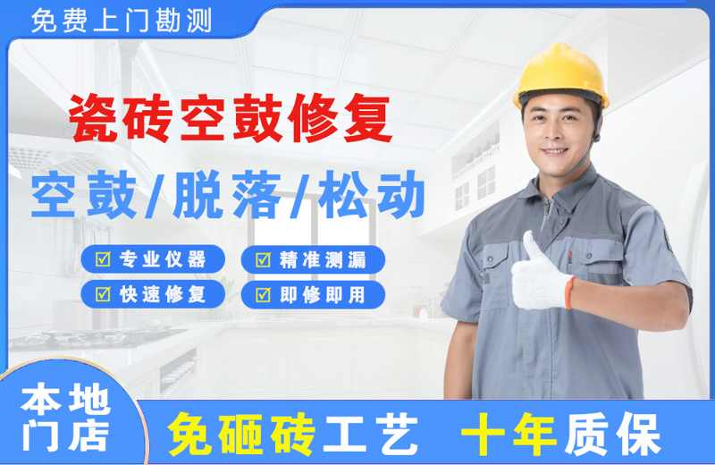 长宁县瓷砖空鼓修复